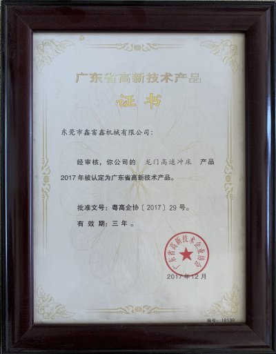 高新技術産品證書