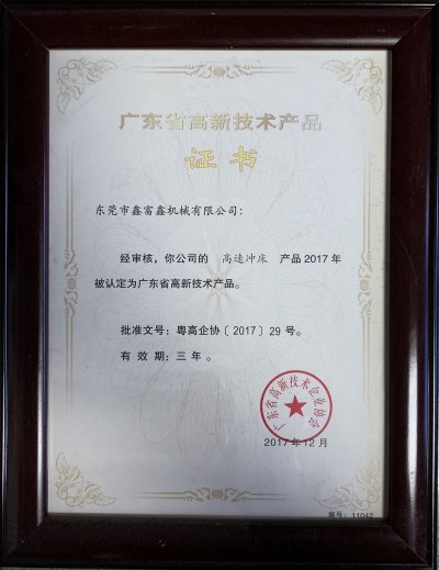 高新技術産品證書